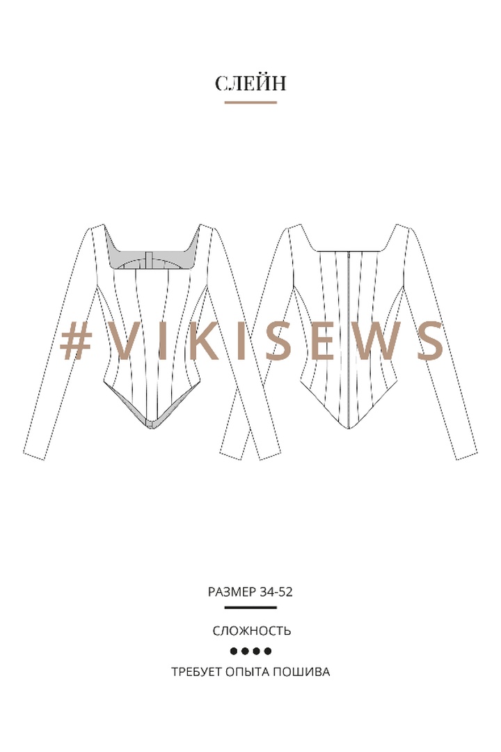 Мини-курс по пошиву корсажа Слейн