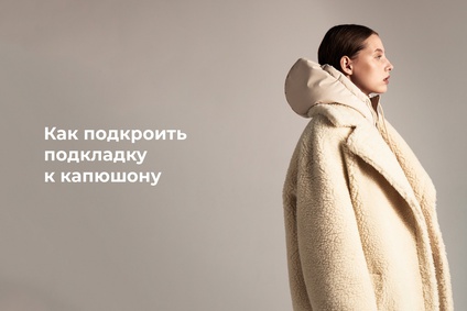 Как подкроить подкладку к капюшону