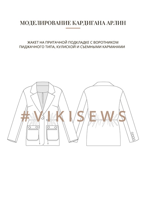 Воркбук по моделированию выкройки жакета Арлин
