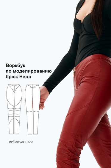 Воркбук по моделированию выкройки брюки Нелл