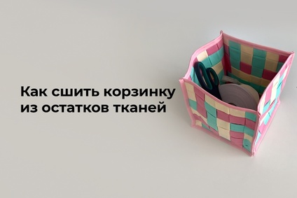 Как сшить корзинку из остатков тканей