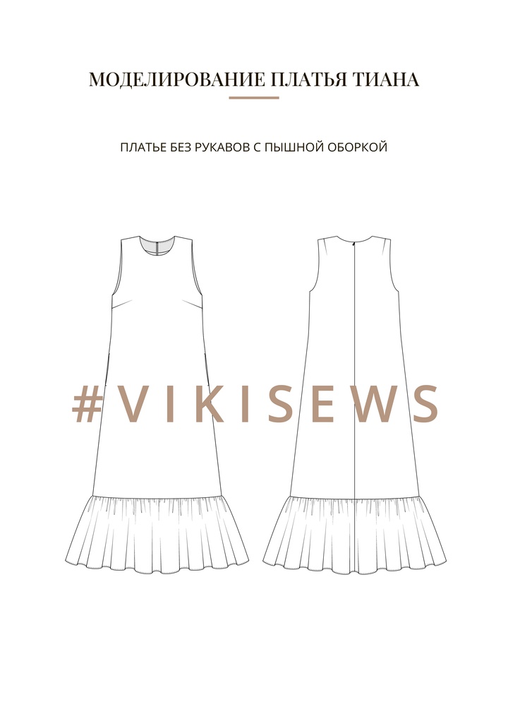 Воркбук по моделированию выкройки платья Тиана