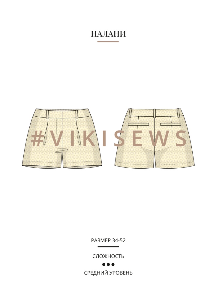 Налани шорты