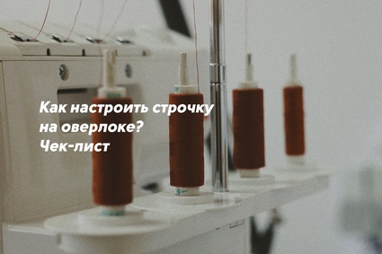 Как настроить строчку на оверлоке? Чек-лист