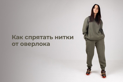 Как спрятать нитки от оверлока