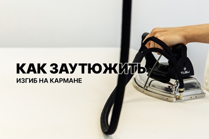 Как заутюжить изгиб на кармане