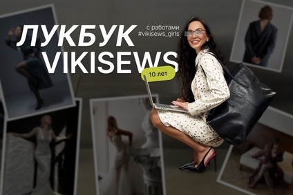 Лукбук Vikisews 10 лет