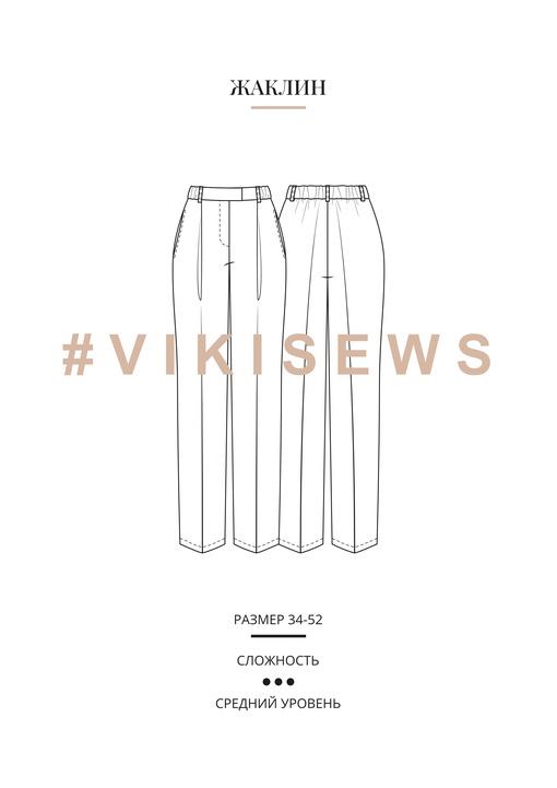 Брюки Жаклин