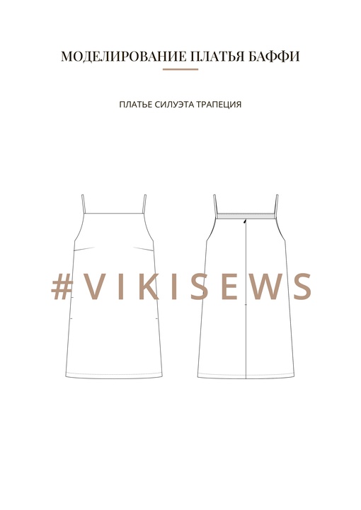 Воркбук по моделированию выкройки платья Баффи