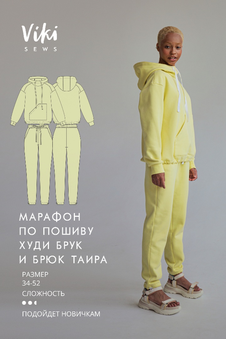 Марафон по пошиву худи Брук и брюк Таира