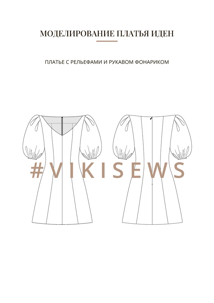 Воркбук по моделированию выкройки платья Иден