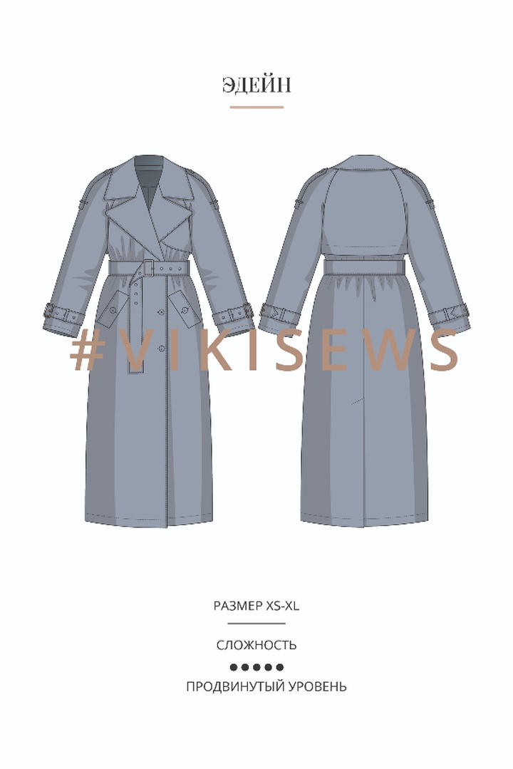 2. Курс по пошиву тренча Эдейн