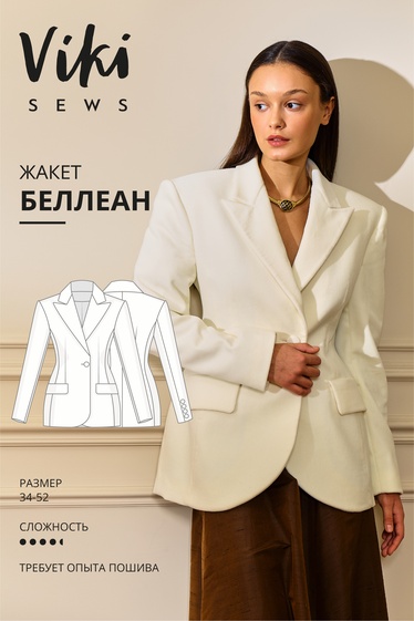 Беллеан жакет