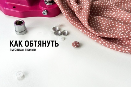 Как обтянуть пуговицы тканью