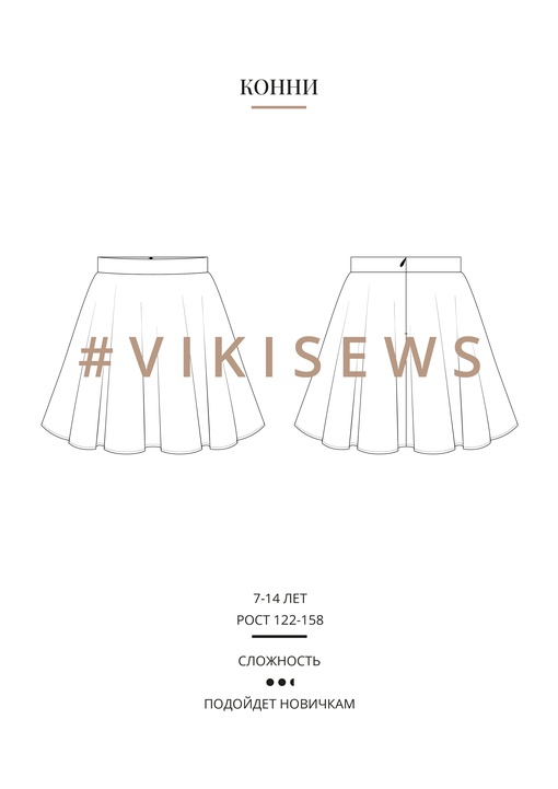 Конни юбка