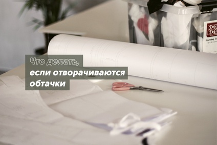 Что делать, если отворачиваются обтачки