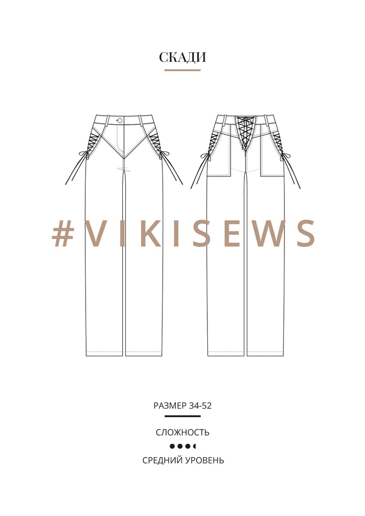 Скади брюки