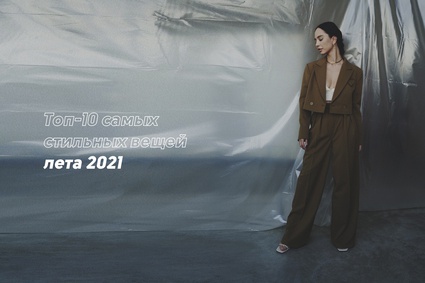 Топ-10 самых стильных вещей лета 2021
