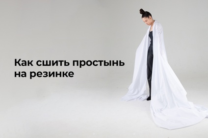 Как сшить простынь на резинке