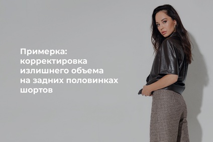 Примерка: корректировка излишнего объема на задних половинках шортов