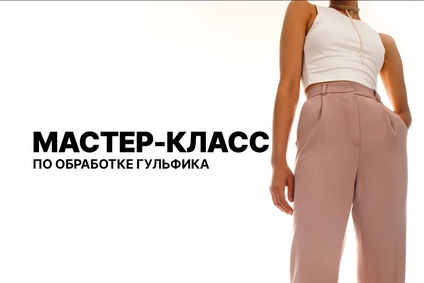 Мастер-класс по обработке гульфика
