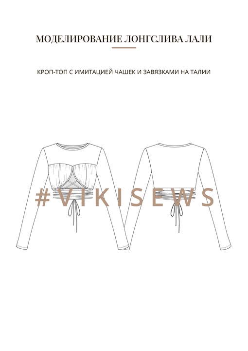 Воркбук по моделированию выкройки лонгслива Лали