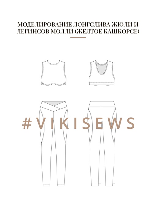 Воркбук по моделированию трикотажных изделий из кашкорсе