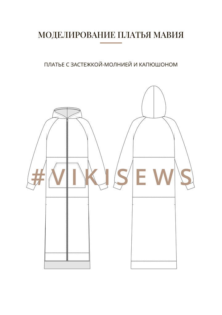 Воркбук по моделированию выкройки платья Мавия