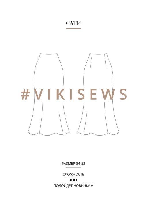 Юбка Сати