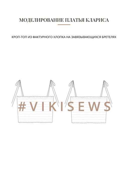 Воркбук по моделированию изделий из фактурного хлопка