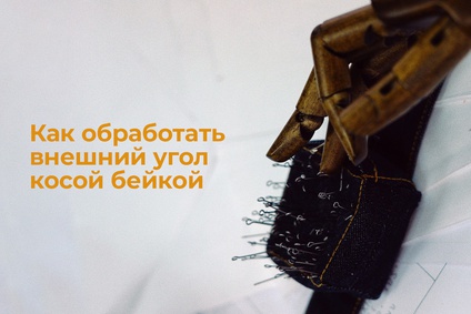 Как обработать внешний угол косой бейкой