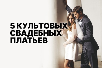 5 культовых свадебных платьев
