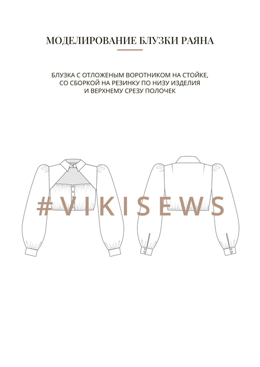 Воркбук по моделированию выкройки блузки Раяна