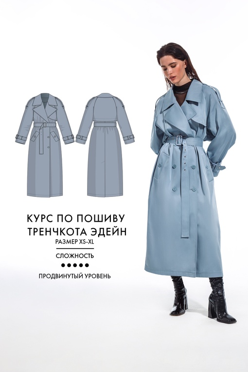 2. Курс по пошиву тренча Эдейн