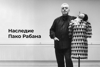 Наследие Пако Рабана