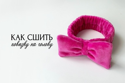 Как сшить повязку на голову