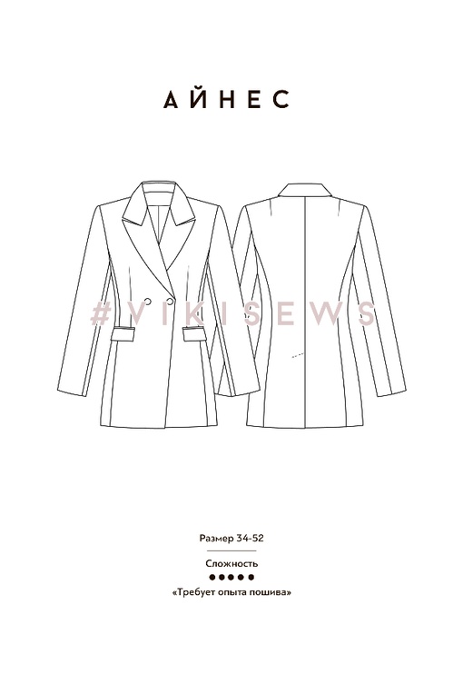 Марафон по пошиву брюк Уитни и жакета Айнес