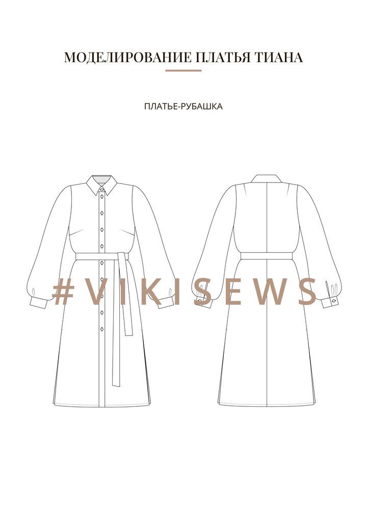 Воркбук по моделированию выкройки платья Тиана