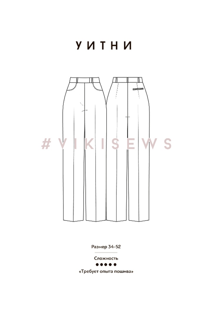 2. Курс по пошиву по пошиву брюк Уитни и жакета Айнес