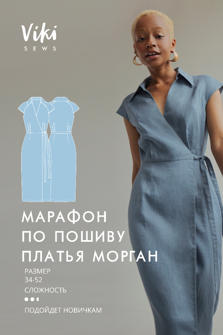 2. Марафон по пошиву платья Морган
