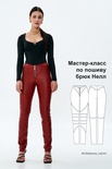 Мастер класс по пошиву брюк Нелл