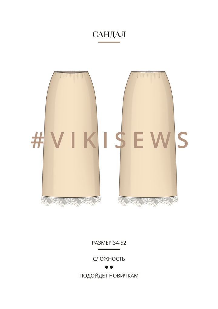 Сандал юбка
