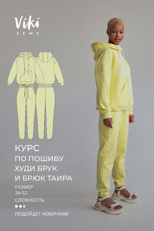 Курс по пошиву худи Брук и брюк Таира