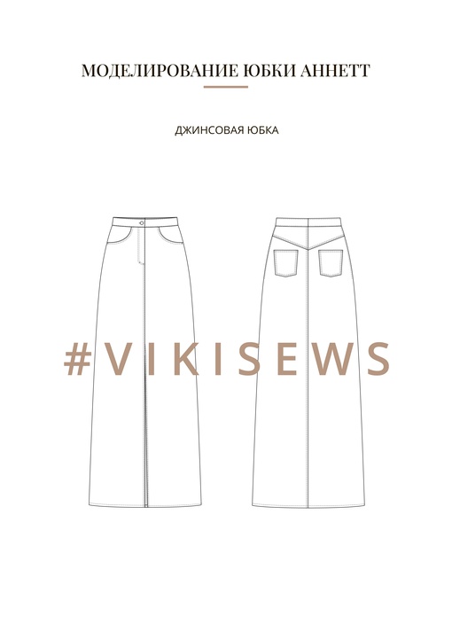 Воркбук по моделированию выкройки юбка Аннет