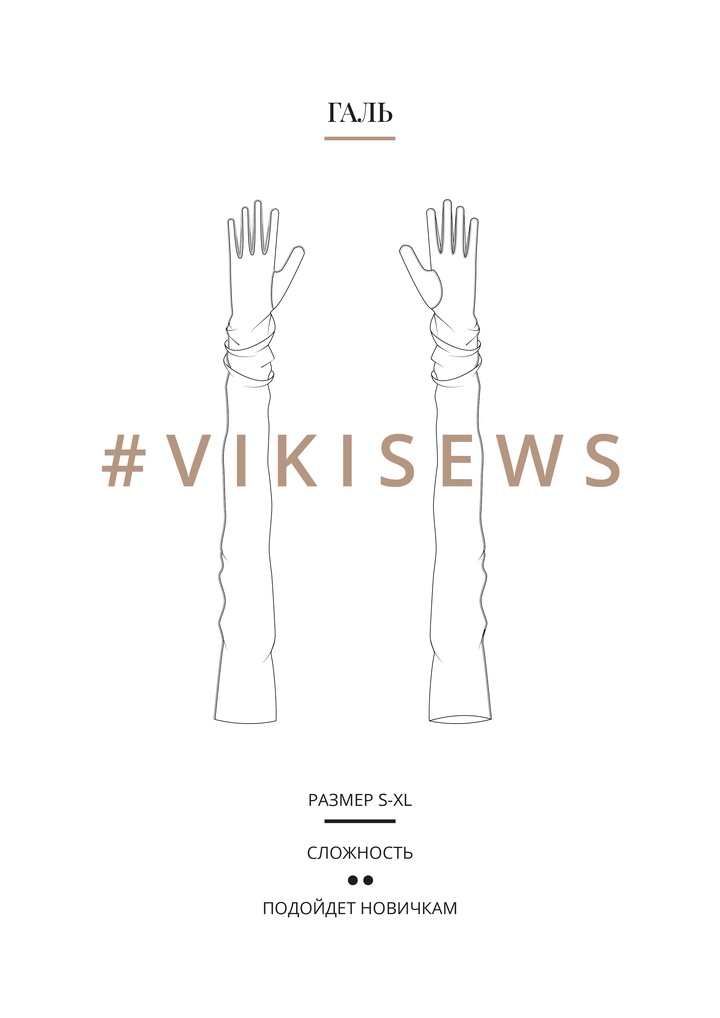 Галь перчатки