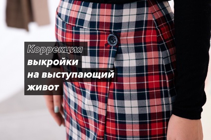 Коррекция выкройки на выступающий живот