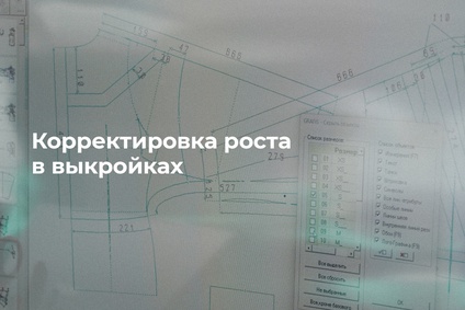 Как скорректировать выкройку по росту