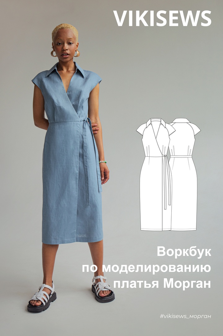 Воркбук по моделированию платья Морган