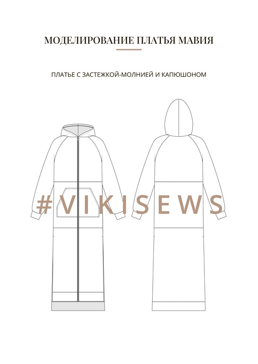 Воркбук по моделированию выкройки платья Мавия