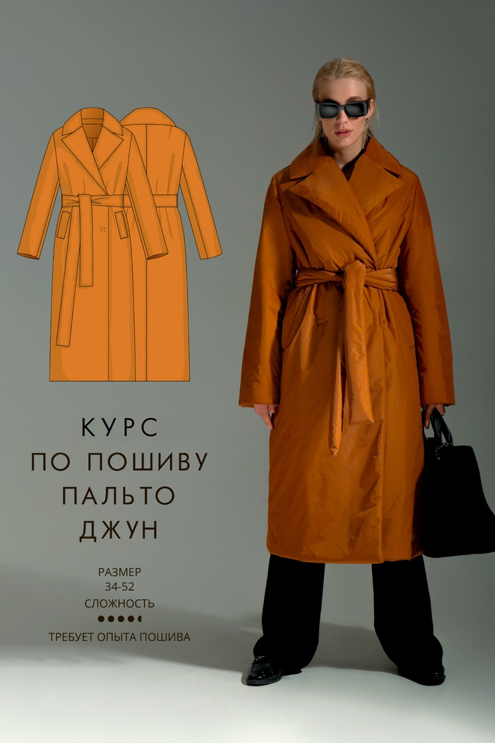 Курс по пошиву пальто Джун